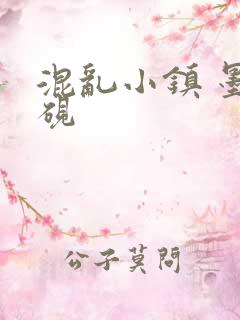 混乱小镇 墨池砚