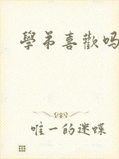 学弟喜欢吗小说