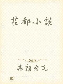 花都小说
