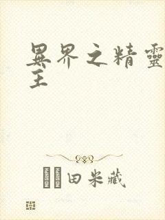 异界之精灵大领主