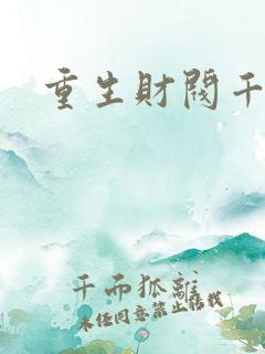 重生财阀千金