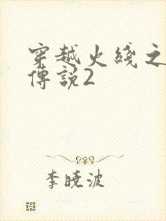 穿越火线之ak传说2