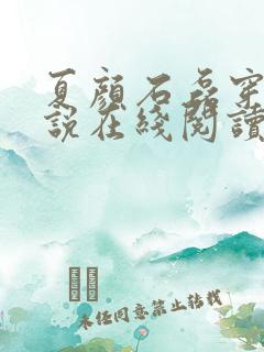夏颜石磊穿越小说在线阅读