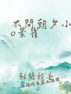 不问朝夕小说po晕雀