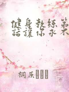 健身教练第82话让你永不后悔