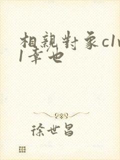 相亲对象c1v1幸也