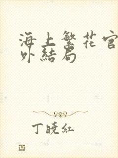 海上繁花官方番外结局