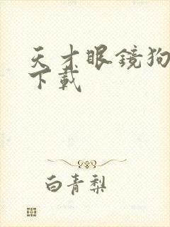 天才眼镜狗迅雷下载