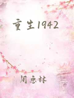重生1942