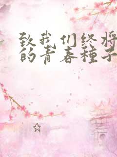 致我们终将逝去的青春种子