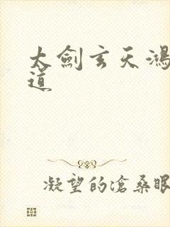 太剑玄天鸿蒙大道