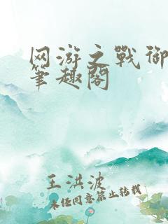 网游之战御天下笔趣阁