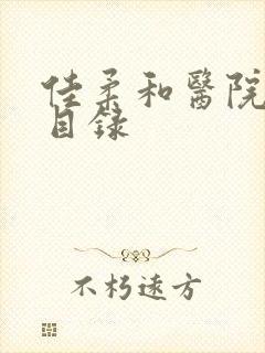 佳柔和医院长全目录