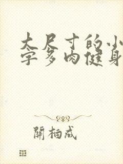 大尺寸的小黄说字多肉健身房