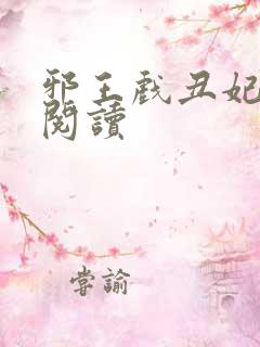 邪王戏丑妃免费阅读