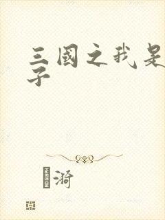 三国之我是皇太子