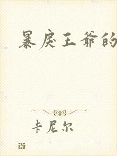 暴戾王爷的贱妾