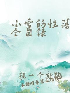 小雪的性荡生活全目录