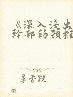 《深入浅出》老干部的颈椎病