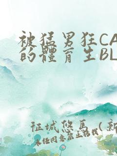 被猛男狂CAO的体育生BLUE