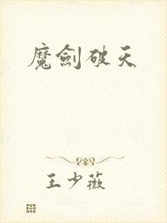 魔剑破天