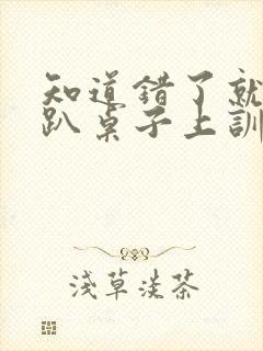 知道错了就自己趴桌子上训诫