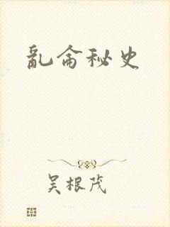 乱仑秘史