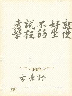 考试不好就要当学校的坐便器小说