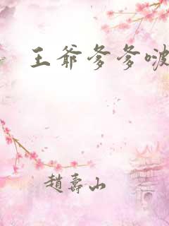 王爷爹爹啵一个