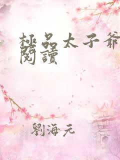 极品太子爷全文阅读