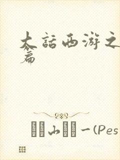 大话西游之降魔篇