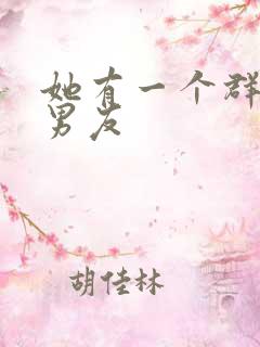 她有一个群的前男友