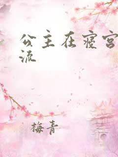 公主在寝宫被轮流