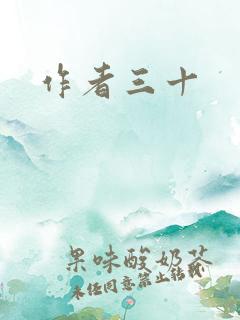 作者三十