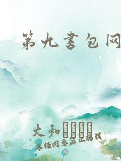 第九书包网