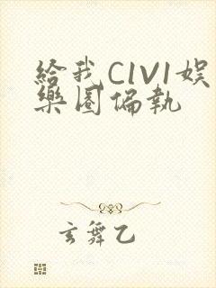 给我C1V1娱乐圈偏执