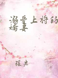 溺爱上将的宝贝娇妻