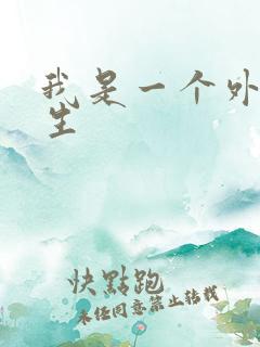 我是一个外科医生