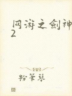 网游之剑神无风2