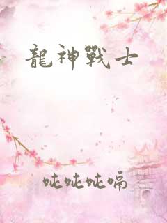 龙神战士