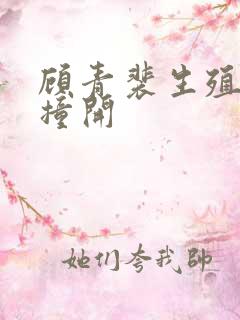 顾青裴生殖腔被撞开