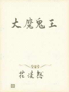 大魔鬼王