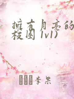 拥有月亮的人(校园 1v1)