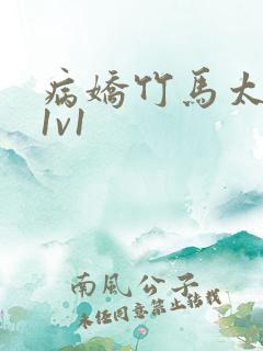 病娇竹马太难哄1v1