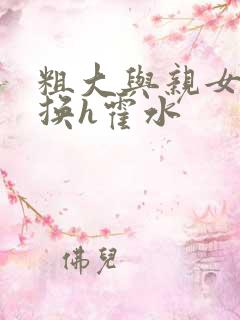 粗大与亲女伦交换h霍水