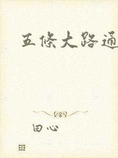 五条大路通阴间