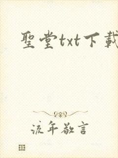 圣堂txt下载
