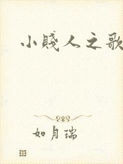 小贱人之歌