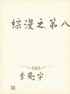 综漫之第八宗罪