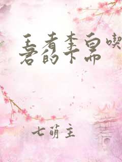 王者李白吃王昭君的下面